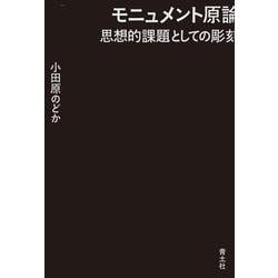 モニュメント原論―思想的課題としての彫刻 [単行本]