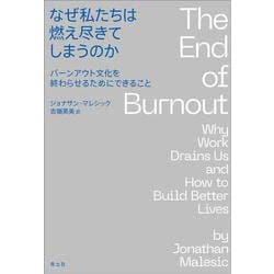 なぜ私たちは燃え尽きてしまうのか―バーンアウト文化を終わらせるためにできること [単行本]