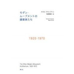 モダン・ムーブメントの建築家たち―1920-1970 [単行本]