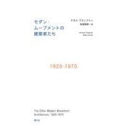 モダン・ムーブメントの建築家たち―1920-1970 [単行本]