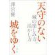 天守のない城をゆく―城の楽しみ方、活かし方 [単行本]