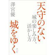 天守のない城をゆく―城の楽しみ方、活かし方 [単行本]