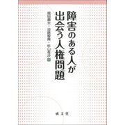 障害のある人が出会う人権問題 [単行本]