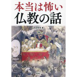 本当は怖い仏教の話 [文庫]
