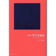 令和版現代落語論―私を落語に連れてって [単行本]