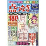 はつらつ元氣脳活ドリル 点つなぎセレクションVol.5（GEIBUN MOOKS） [ムックその他]