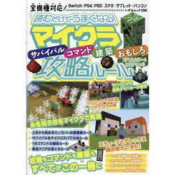 読むだけでうまくなる！マイクラサバイバル・コマンド・建築・おもしろ攻略ルール（いずみムック） [ムックその他]
