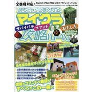 読むだけでうまくなる！マイクラサバイバル・コマンド・建築・おもしろ攻略ルール（いずみムック） [ムックその他]