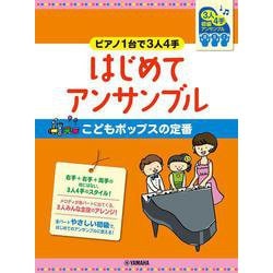 ピアノ連弾 初級 ～ピアノ1台で3人4手～はじめてアンサンブル こどもポップスの定番 [単行本]