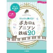 ピアノソロ どんどん弾ける！ボカロ&アニソン 鉄板20-ドレミ振り仮名付き&ハ調でやさしい！- [単行本]
