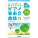 ピアノソロ/連弾 こどものための 楽しくひける ピアノ発表会曲集 下巻 バイエル後半程度 [単行本]