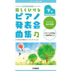 ピアノソロ/連弾 こどものための 楽しくひける ピアノ発表会曲集 下巻 バイエル後半程度 [単行本]