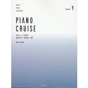 ピアノ･クルーズ[レベル1]－発表会・レッスン併用曲集 [単行本]