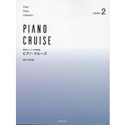ピアノ･クルーズ[レベル2]－発表会・レッスン併用曲集 [単行本]