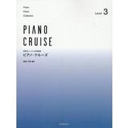 ピアノ･クルーズ[レベル3]－発表会・レッスン併用曲集 [単行本]
