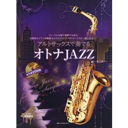 ヨドバシ.com - アルトサックスで奏でるオトナＪＡＺＺ－ピアノ伴奏譜