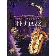 アルトサックスで奏でるオトナＪＡＺＺ－ピアノ伴奏譜&カラオケＣＤ付 第2版 [単行本]