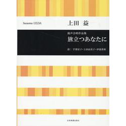 上田 益：旅立つあなたに－混声合唱作品集(合唱ライブラリー) [単行本]