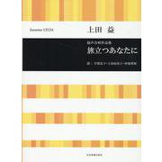 上田 益：旅立つあなたに－混声合唱作品集(合唱ライブラリー) [単行本]