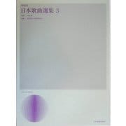 解説付・日本歌曲選集〈3〉 [単行本]