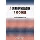 消防昇任試験1000題 5訂 [単行本]
