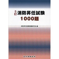 消防昇任試験1000題 5訂 [単行本]