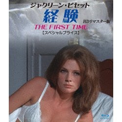 ジャクリーン・ビセット 経験 HDリマスター版 【スペシャルプライス】 [Blu-ray Disc]