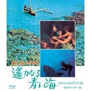 遥かなる青い海 HDリマスター版 【スペシャルプライス】