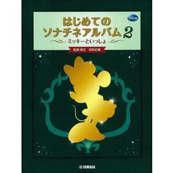ミッキーといっしょ はじめてのソナチネアルバム2 [単行本]