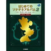 ミッキーといっしょ はじめてのソナチネアルバム2 [単行本]