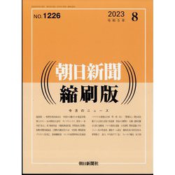 朝日新聞 縮刷版 2023年 08月号 [雑誌]