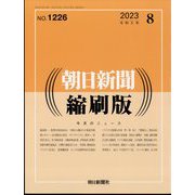 朝日新聞 縮刷版 2023年 08月号 [雑誌]