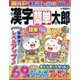 漢字簡単太郎 2023年 11月号 [雑誌]