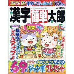 漢字簡単太郎 2023年 11月号 [雑誌]