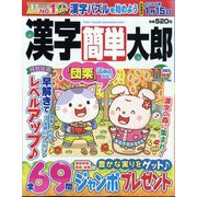漢字簡単太郎 2023年 11月号 [雑誌]