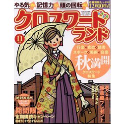 クロスワードランド 2023年 11月号 [雑誌]