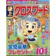極上クロスワード  2023年 11月号 [雑誌]