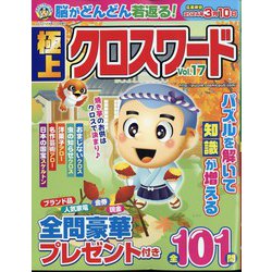 極上クロスワード  2023年 11月号 [雑誌]