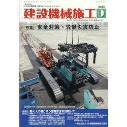 建設機械施工 2023年 09月号 [雑誌]