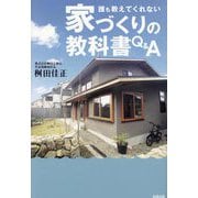 誰も教えてくれない家づくりの教科書Q&A [単行本]