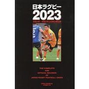 日本ラグビー2023（B・B・MOOK） [ムックその他]