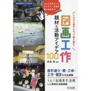どの子も夢中になって取り組む!図画工作題材&活動アイデア100(図工科授業サポートBOOKS) [全集叢書]
