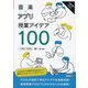 音楽×アプリ×授業アイデア100―小学校・中学校(音楽科授業サポートBOOKS) [全集叢書]
