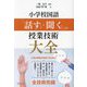 小学校国語「話すこと・聞くこと」の授業技術大全 [単行本]
