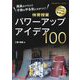 用具のプラスで子供のやる気に火がつく!体育授業パワーアップアイデア100(体育科授業サポートBOOKS) [全集叢書]