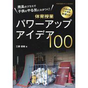 用具のプラスで子供のやる気に火がつく!体育授業パワーアップアイデア100(体育科授業サポートBOOKS) [全集叢書]