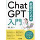 教師のためのChatGPT入門 [単行本]