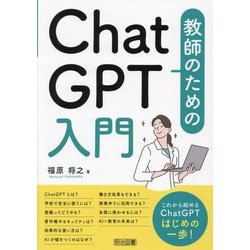教師のためのChatGPT入門 [単行本]