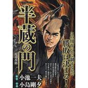 半蔵の門 8三尺の攻防（My First BIG） [コミック]