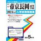 帝京長岡高等学校 2024年春受験用（新潟県私立高等学校入学試験問題集） [全集叢書]
